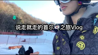 韩国首尔之旅VLOG ｜ 说走就走的旅行篇 ｜ 赶在冬天的尾巴体验第一次滑雪 ｜ 花了RM2k+体验了10天的韩国生活