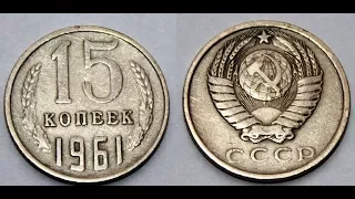 15 копеек, 1961 года, Монеты СССР, 15 kopecks, 1961