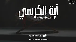 آية الكرسي راحة نفسية القارئ عبدالعزيز سحيم Ayat al-Kursi Reader Abdulaziz Suhaim