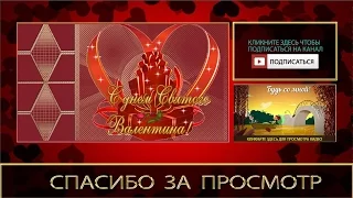 Видео валентинка. Валентинов день. Поздравление с днем влюбленных. 14 февраля