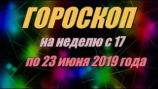 Гороскоп на неделю с 17 по 23 июня 2019 года