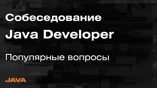 Собеседование Java Spring - Разбор вопросов с собеседований на Java Developer