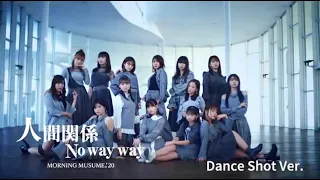 モーニング娘。'20 - 人間関係No way way  [Dance Shot Ver.]