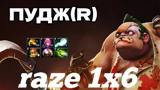 RAZE1X6 НА ПУДЖЕ(R+W) КАТАЕТ ИГРУ ЖИЗНИ  В DOTA1X6