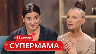 СУПЕРМАМА | 34 ВЫПУСК