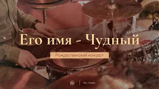 Его имя Чудный (His name is Wonderful - Chris Tomlin [cover] | Рождественский коцерт "Эммануил"