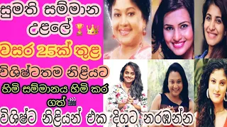 සුමති සම්මාන උළලේ වසර 25ක් තුළ විශිෂ්ටතම නිළියන්|Best actress in sumathi awards