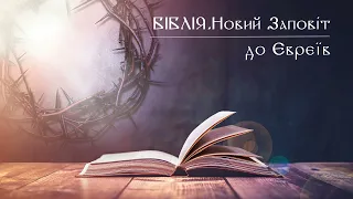 Біблія | Новий Заповіт | Послання до Євреїв | слухати онлайн українською | переклад  І. Огієнко