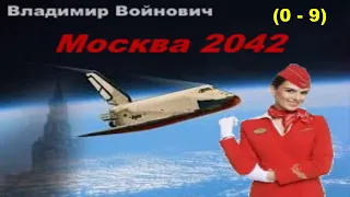 «Москва 2042» (0 - 9) #ВладимирВойнович