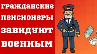 Гражданские Пенсионеры Завидуют Военным