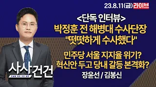 [사사건건] *단독 인터뷰* 박정훈 전 해병대 수사단장 "떳떳하게 수사했다"/민주당 서울 지지율 위기?혁신안 두고 당내 갈등 본격화?(장윤선/김봉신 )