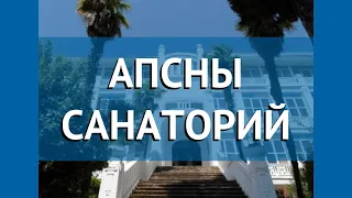 АПСНЫ САНАТОРИЙ 2* Абхазия Сухум обзор – отель АПСНЫ САНАТОРИЙ 2* Сухум видео обзор