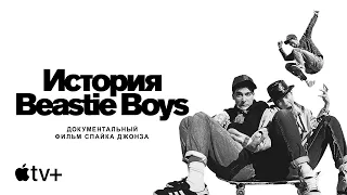 Фильм «История Beastie Boys» – официальный трейлер | Apple TV+