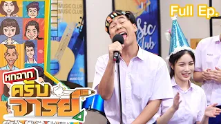 หกฉากครับจารย์ | EP.158 | 9 ต.ค.65 Full EP