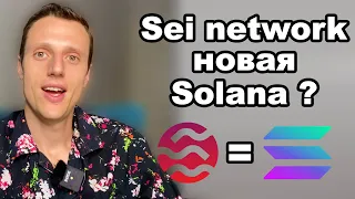 Криптовалюта 2023, альткоины, Sei Network обзор, токен SEI - пузырь подобный Solana.