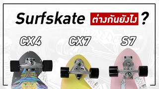 Surfskate CX4/CX7/S7 แต่ละแบบต่างกันยังไง ? I EP.1 ZigZag Skate Shop