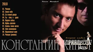 Константин Кинст – 2010 Вечерний альбом