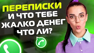 ПЕРЕПИСКИ ЯжеМать: И ЧТО ТЕБЕ ДЕНЕГ ЖАЛКО ЧТО ЛИ?