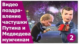Оригинальное видео поздравление для мужчин 2. Частушки от Путина и Медведева.Прикольный подарок.