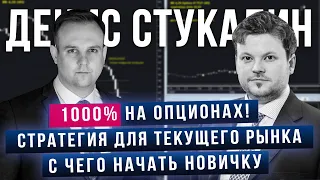 Опционы в "новой реальности" на рынке РФ, опционы на криптовалюту, 1000% на РТС - Д. Стукалин