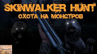 Самая страшная охота - Skinwalker Hunt