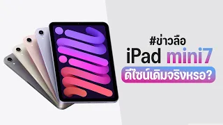 อย่าพึ่งซื้อ iPad mini 6 ถ้ายังไม่ได้ดูวิดีโอนี้!! สรุปมาให้แล้ว iPad mini 7 จะมีอะไรใหม่บ้าง?