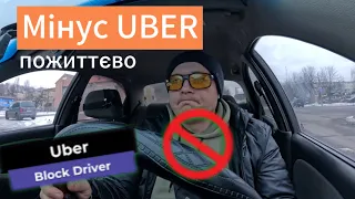 Uber заблокував назавжди, краща каса за останній час, 5 годин праці з 08:30 до 13:30