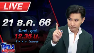 🔴Live โหนกระแส ลุงพลบ่ยั่น!!! ลุยสู้อุทธรณ์ ด้านแม่น้องชมพู่อุทธรณ์สวนสู้คดีเช่นกัน