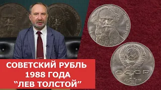 ✦ Советский рубль 1988 года "Лев Толстой" ✦ Нумизматика