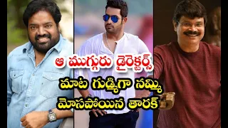 ntr nu ninda munchina directors #youtubevideos #ytvedio #jrntr30movie