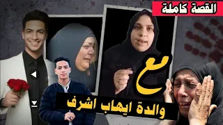 اول ظهــ ــور لوالدة ايهاب اشرف المقتـ ـول على يد مدرس الفيزياء#طالب_الدقهلية..