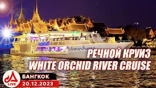 Круиз с ужином в Бангкоке 🔴 White Orchid River Cruise