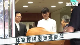 【娛樂】林家棟送別契媽夏萍  2019-08-21