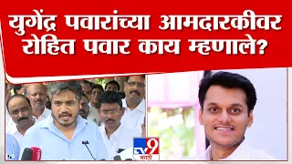 Rohit Pawar On Yugendra Pawar | युगेंद्र पवार यांच्या आमदारकीच्या प्रश्नावर रोहित पवार काय म्हणाले?