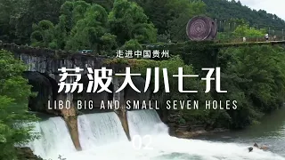 荔波大小七孔（Libo big and small seven holes）