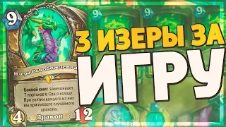 3 ИЗЕРЫ В НОВОМ ДРУИДЕ ЗАТАЩИЛИ МНЕ ИГРУ! Hearthstone - Натиск Драконов