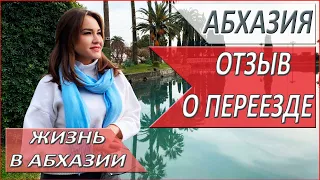 АБХАЗИЯ. ПЕРЕЕЗД в АБХАЗИЮ на постоянное МЕСТО жительства. РЕАЛЬНЫЙ отзыв