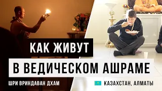 Ведический ашрам под Алматы, Казахстан / Шри Вриндаван Дхам / Веды / Аскеза в кедах