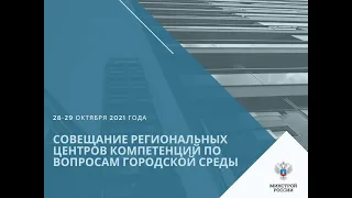 Рабочее совещание РЦК по вопросам городской среды (1 день)