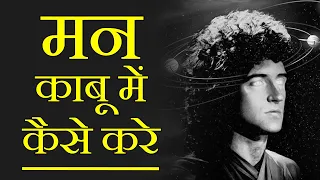 मन को अपने काबू में कैसे करे? - How to Control Your MIND (in Hindi)