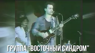 Колымский рок. Группа Восточный синдром - г. Магадан. Песня Перевязанный скотчем