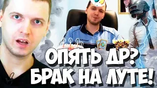 ПАПИЧА ПОЗДРАВЛЯЮТ С ДНЕМ РОЖДЕНИЯ! НАШЕЛ БРАКОВАННЫЙ ЛУТ!