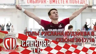 Голы Руслана Кудзиева в сезоне 2017/18