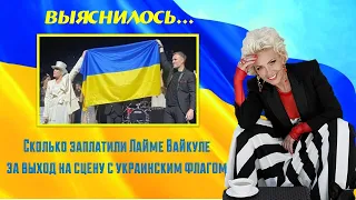 Выяснилось, сколько заплатили Лайме Вайкуле за выход на сцену с украинским флагом