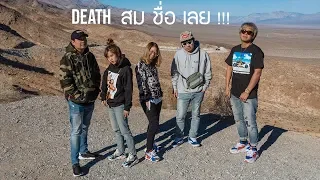 Death Valley ดีที่ไม่ Death + ต่อด้วยลุยแดนคนบาป