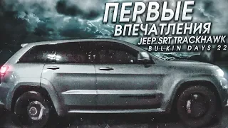 ПЕРВЫЕ ВПЕЧАТЛЕНИЯ ОТ JEEP SRT TRACKHAWK! + BMW M5 F90! (BULKIN DAYS #22)