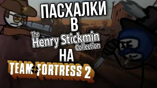 Пасхалки в The Henry Stickmin Collection на Team Fortress 2