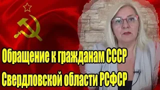 Обращение ВрИО Главы Свердловской области РСФСР к гражданам СССР