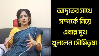 আদৃতের পর এবার মুখ খুললেন সৌমিতৃষা, দুজনের সম্পর্কের অবনতি?কি জানলেন অভিনেত্রী?Mithai|Exclusive