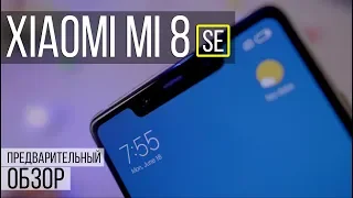 Xiaomi Mi 8 SE - БОМБА! Mi 8 - прощай! Предварительный обзор и отзыв о Mi8 se!